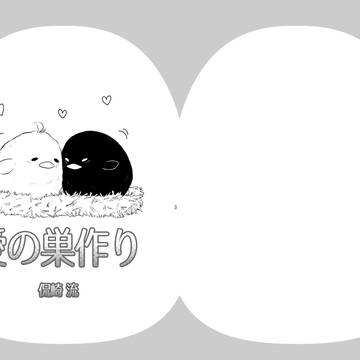 【web再録】愛の巣作り