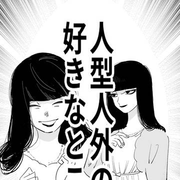 人型人外っていいな〜〜〜!!!