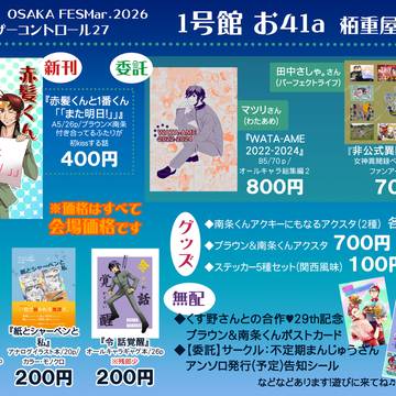 2026/3/29(大阪)　アナコン27　お品書き
