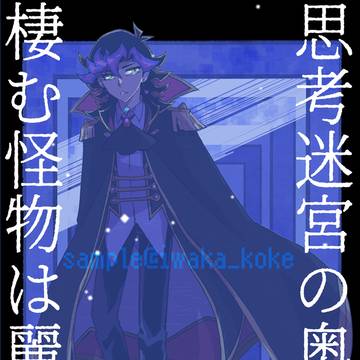 【4/5愛言う７新刊】思考迷宮の奥深く棲む怪物は麗しく