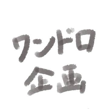ワンドロ企画 41~48日目