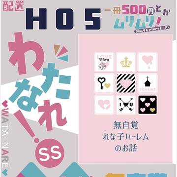 わたなれオンリー