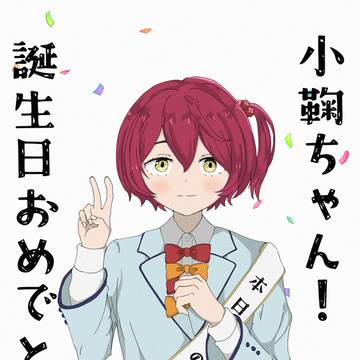 誕生日おめでとう！
