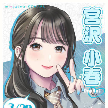 #宮沢小春誕生祭2026