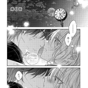 【商業BL】欲しがり上手のラブコール6話