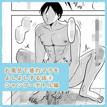 【月1ミニ漫画】お風呂で疲れマラをよしよしする話②シャンプー編