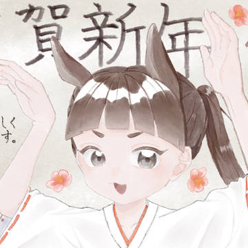 午年