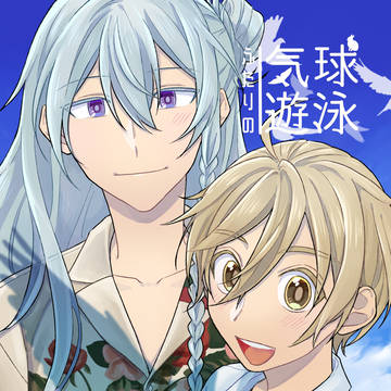 【web再録】ふたりの気球遊泳
