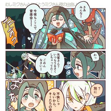 むし&かくとうミクさん夜の出会い