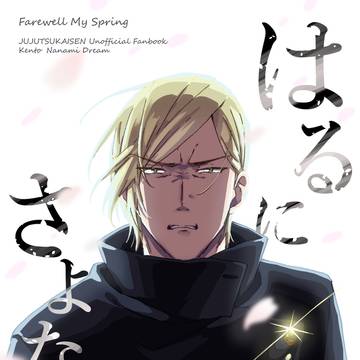 【web再録】はるにさよなら