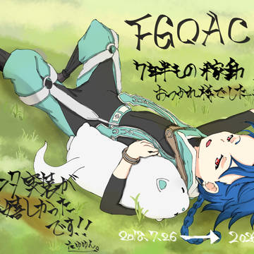 FGOACお疲れ様でした。