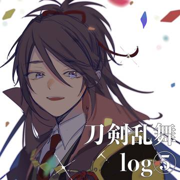 とうらぶlog⑤