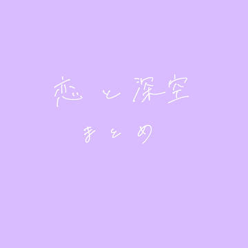 恋と深空 まとめ