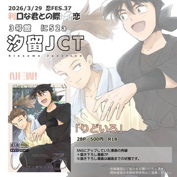 3/29忍FES.37 利口な君との際ドイ恋 おしながき