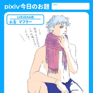 2025年度 水着マフラー