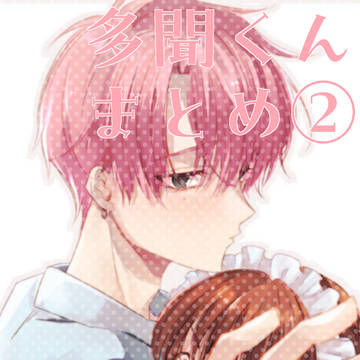 【多聞くん】まとめ②