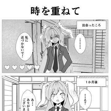 時を重ねて