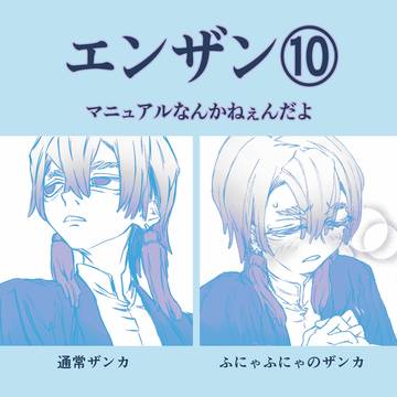 エンザン⑩