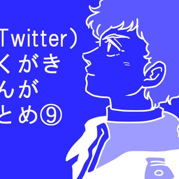 ついった(X)まんがまとめ⑨
