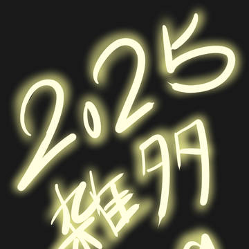 【2025】雑多LOG