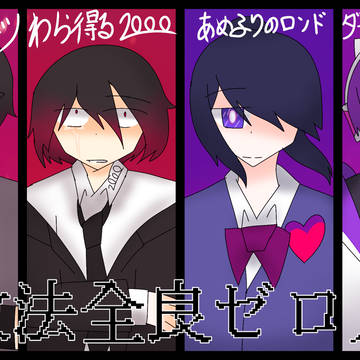 正攻法全良ゼロ人組