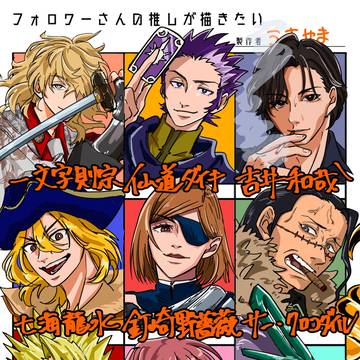 フォロワーさんの推しが描きたい2025