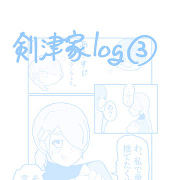 剣津家中心log③
