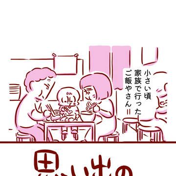 思い出のごはん家さんへ行った