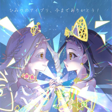 ひみつのアイプリありがとう！