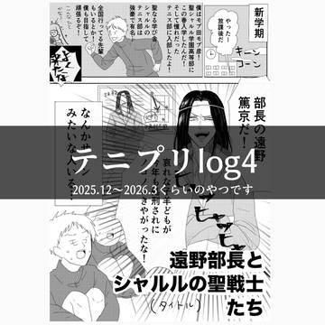テニプリログ4