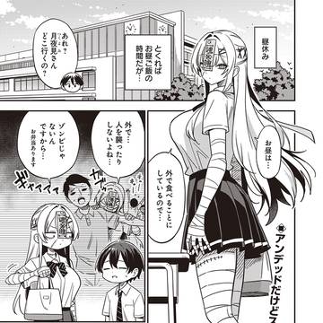 デカいアンデッド女子をお世話してあげる小さい男子保健委員の話③