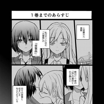 お嬢様の食事係（7話）