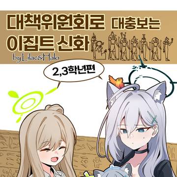 대책위원회로 대충보는 이집트 신화-2,3학년편