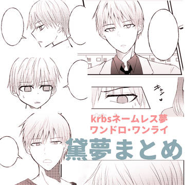 krbs夢ワンドロワンライ黛夢まとめ