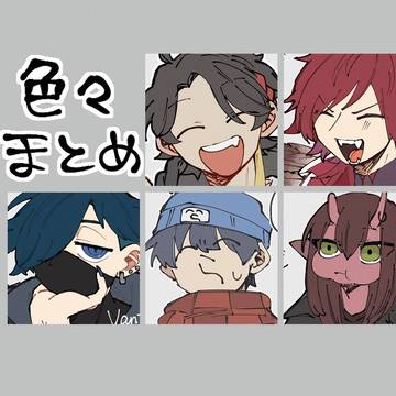 色々まとめ