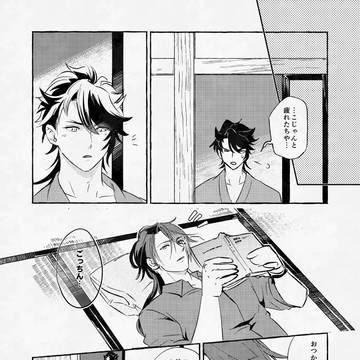 【とうらぶ】甘えたい時もある【ごちむつ】