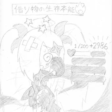 借り物の生存本能