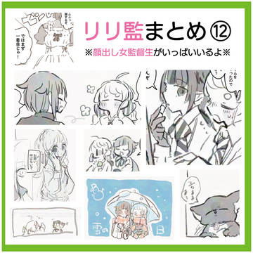リリ監♀ まとめ ⑫
