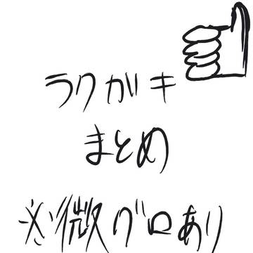 落書きまとめ