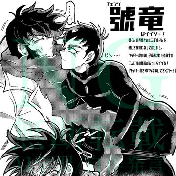 號竜