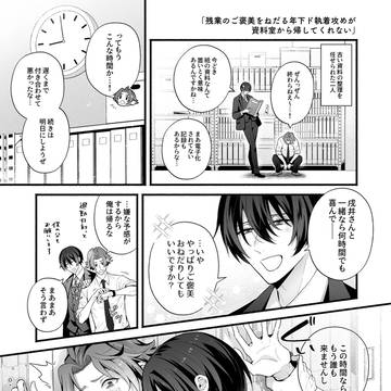 残業のご褒美をねだる年下ド執着攻めが資料室から帰してくれない