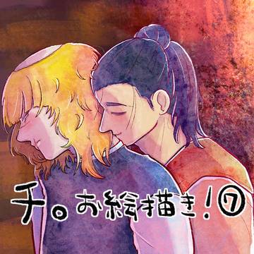 チ。お絵描き！⑦