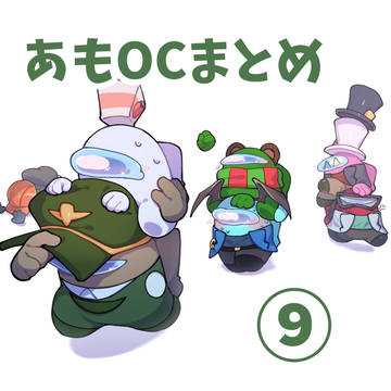 あもOCまとめ⑨