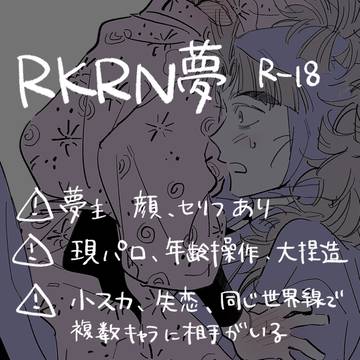 rkrn夢②