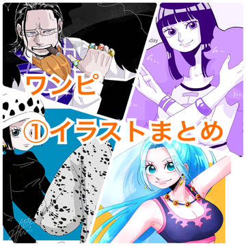 ワンピ①イラストまとめ