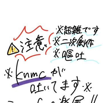吐いちゃったknmc