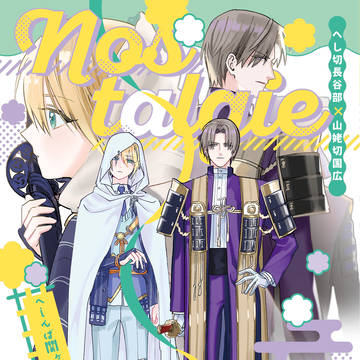 【5/5新刊合同誌サンプル】ノスタルジーグリマー【へしんば】