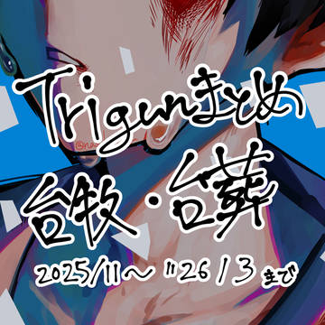 台牧・台葬まとめ