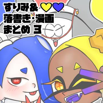すりみ＆ウツフウ落書き・漫画まとめ３