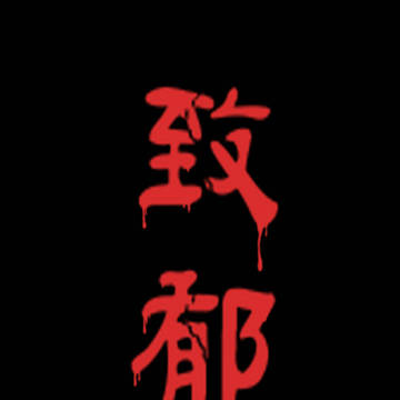 致郁
